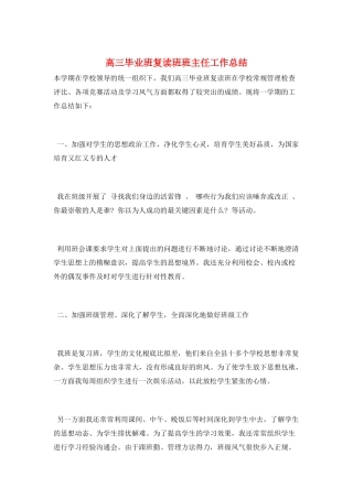 高三毕业班复读班班主任工作总结