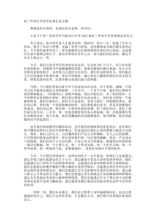 高三毕业生代表毕业典礼发言稿