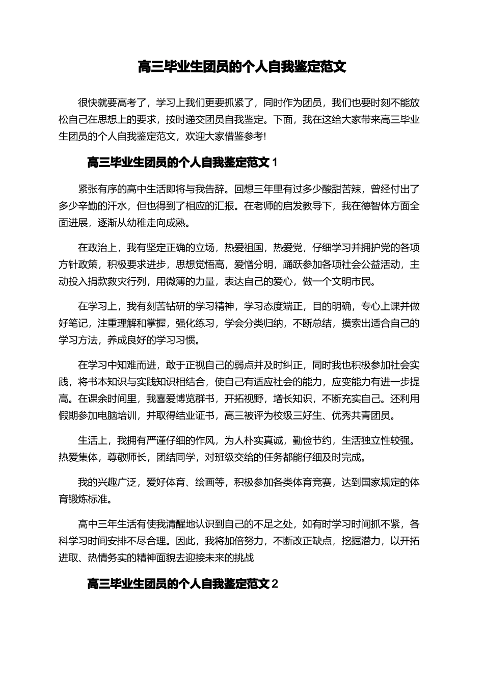 高三毕业生团员的个人自我鉴定范文_第1页