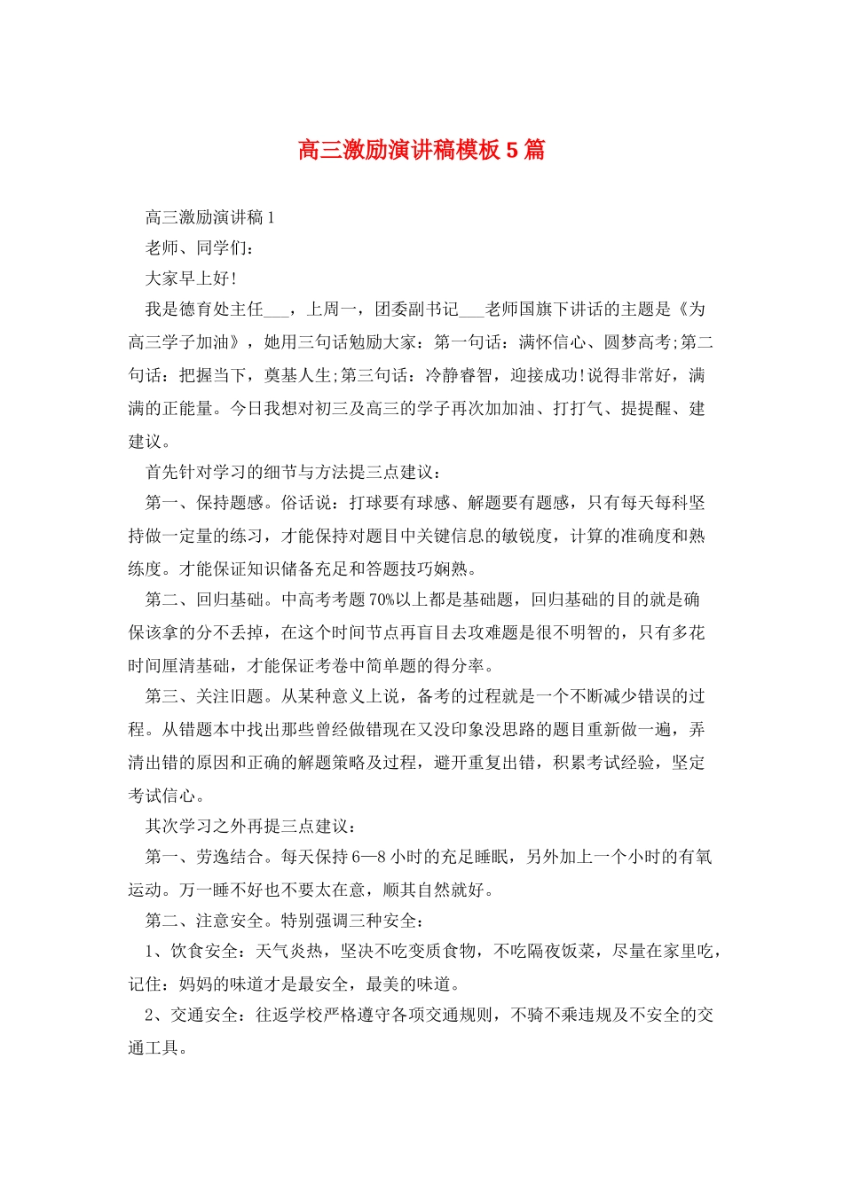 高三激励演讲稿模板5篇_第1页