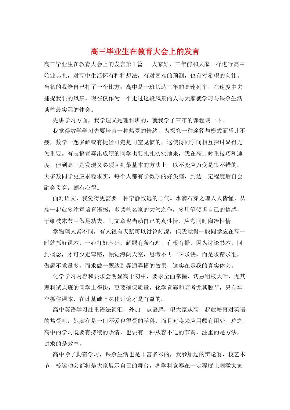 高三毕业生在教育大会上的发言_第1页