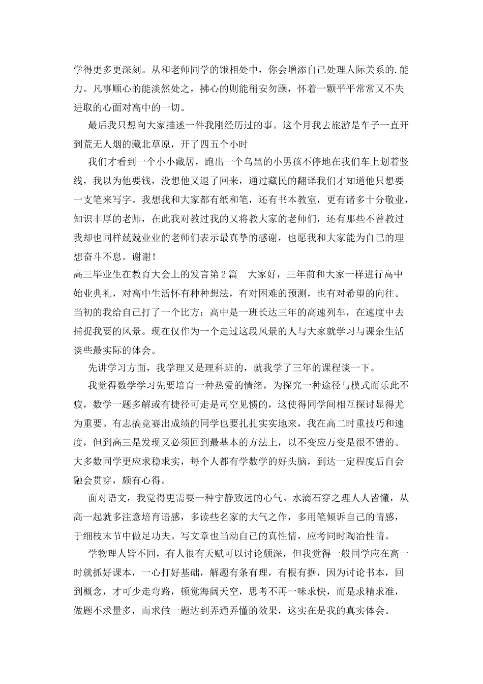 高三毕业生在教育大会上的发言_第2页