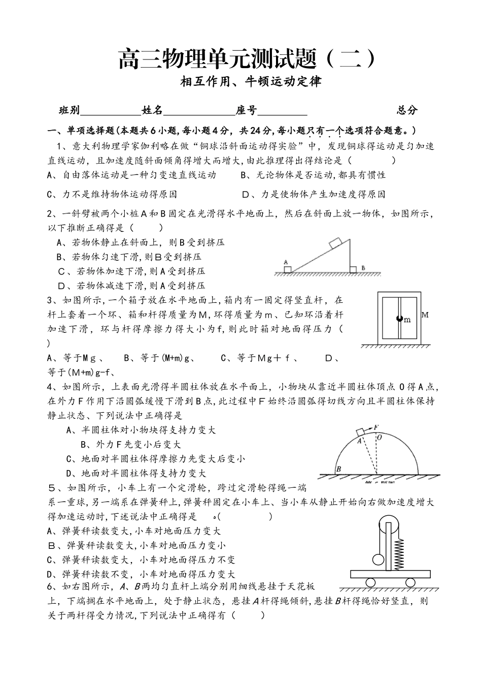 高三物理单元测试题（二）：相互作用、牛顿运动定律_第1页