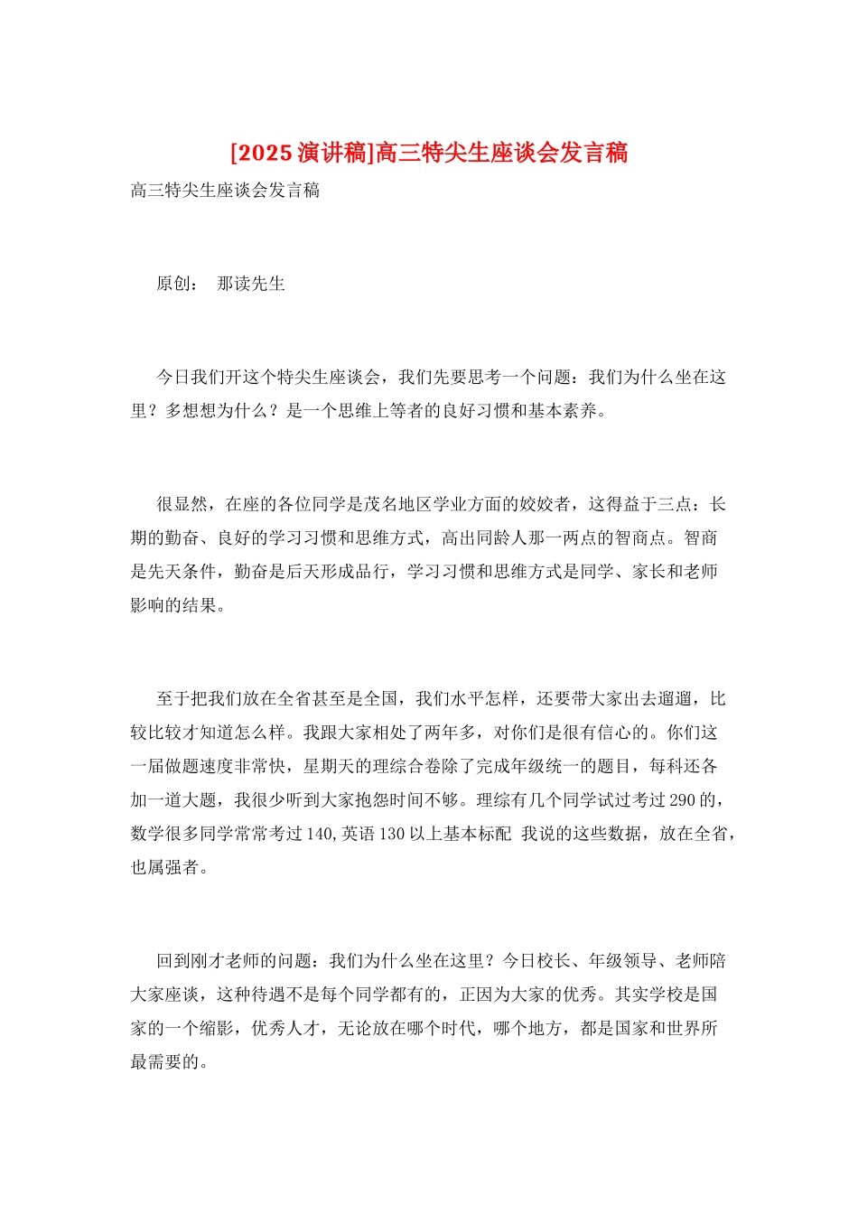 高三特尖生座谈会发言稿_第1页