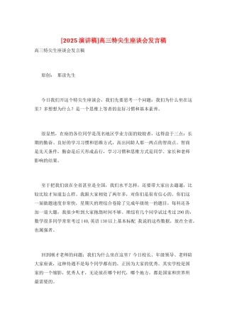 高三特尖生座谈会发言稿