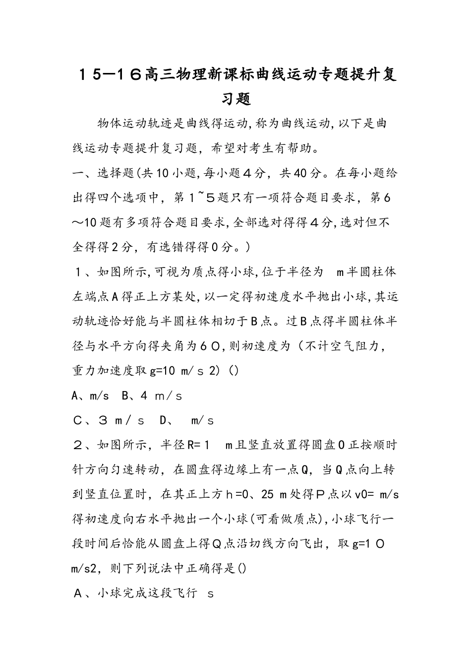 高三物理新课标曲线运动专题提升复习题_第1页