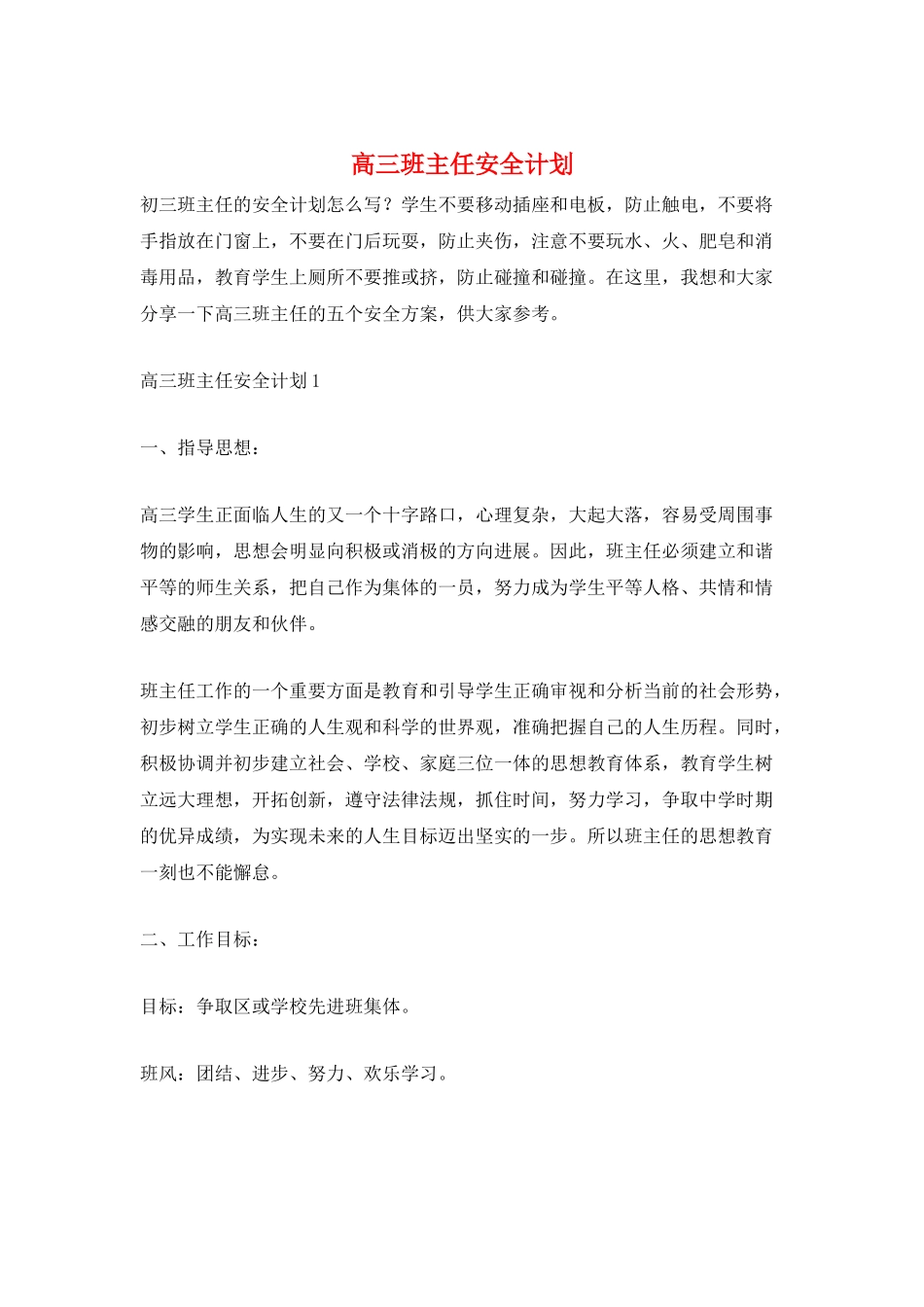 高三班主任安全计划_第1页