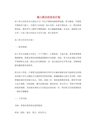 高三班主任安全计划