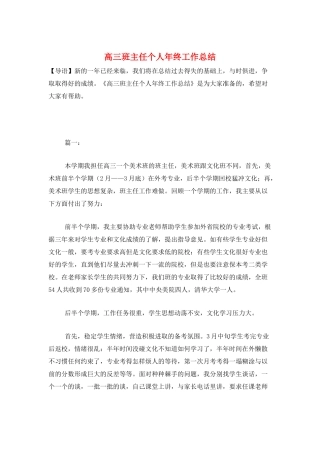 高三班主任个人年终工作总结