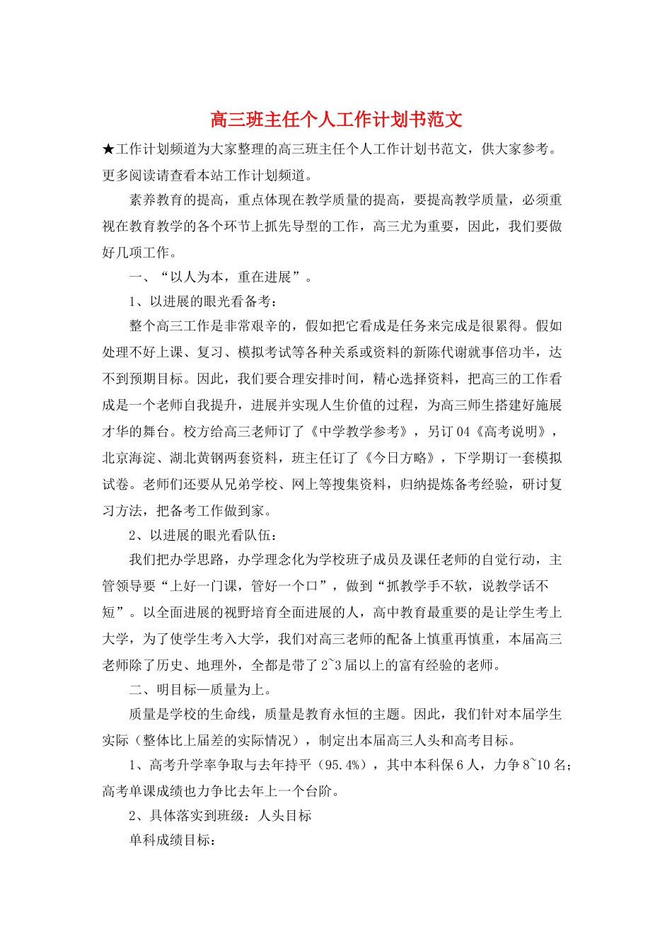 高三班主任个人工作计划书范文_第1页
