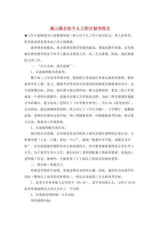 高三班主任个人工作计划书范文
