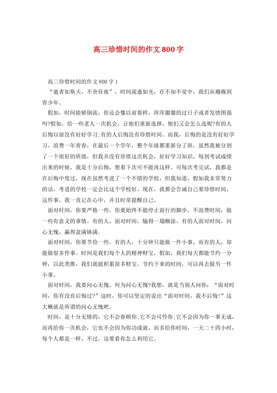 高三珍惜时间的作文800字_第1页