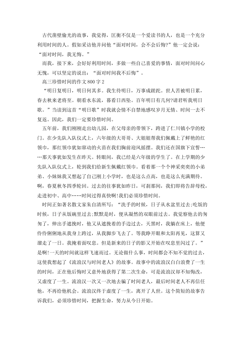 高三珍惜时间的作文800字_第2页