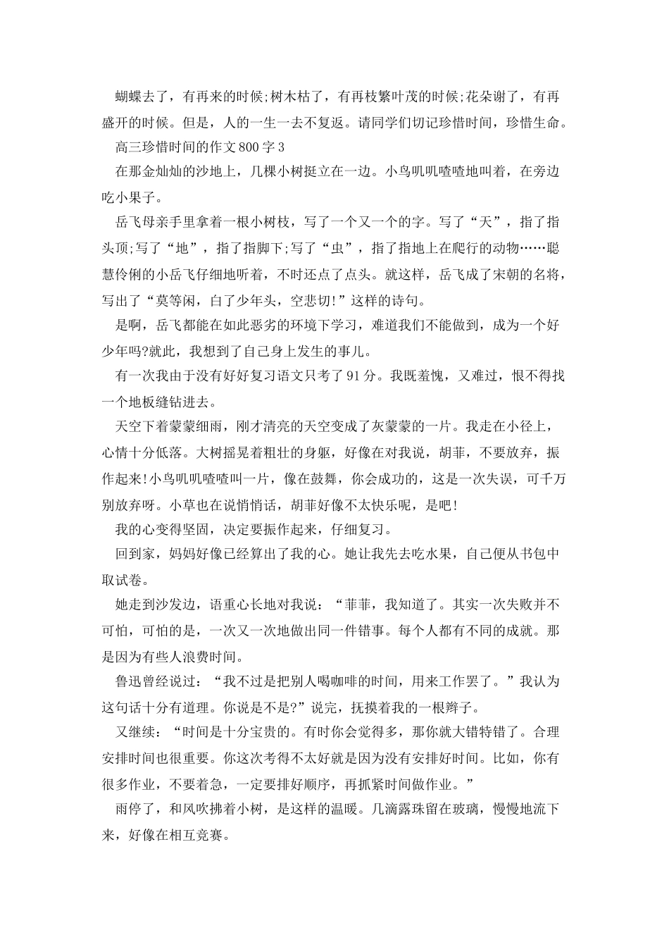 高三珍惜时间的作文800字_第3页