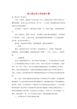 高三班主任工作总结5篇