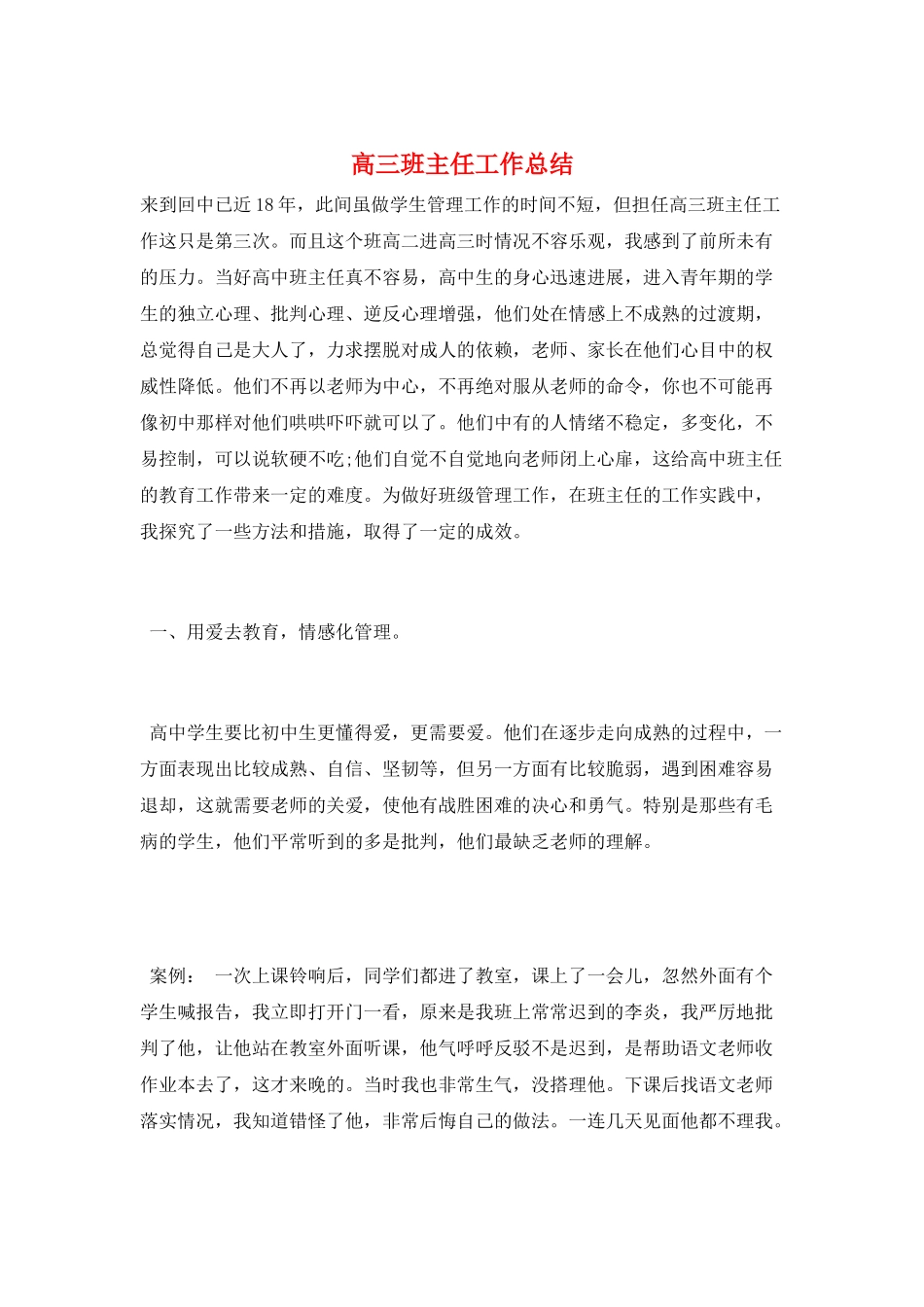 高三班主任工作总结_第1页