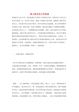高三班主任工作总结