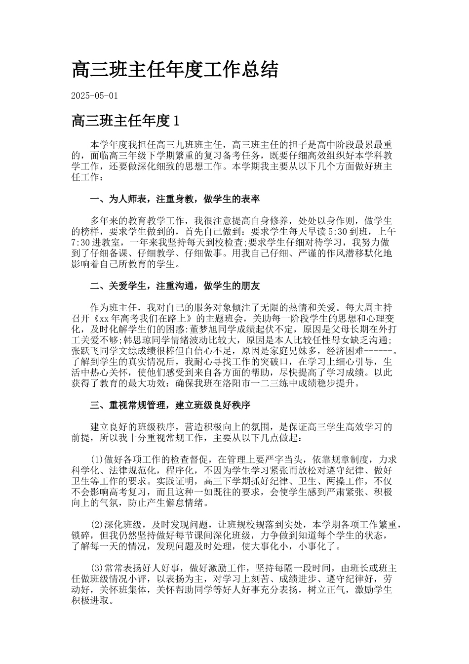 高三班主任年度工作总结._第1页