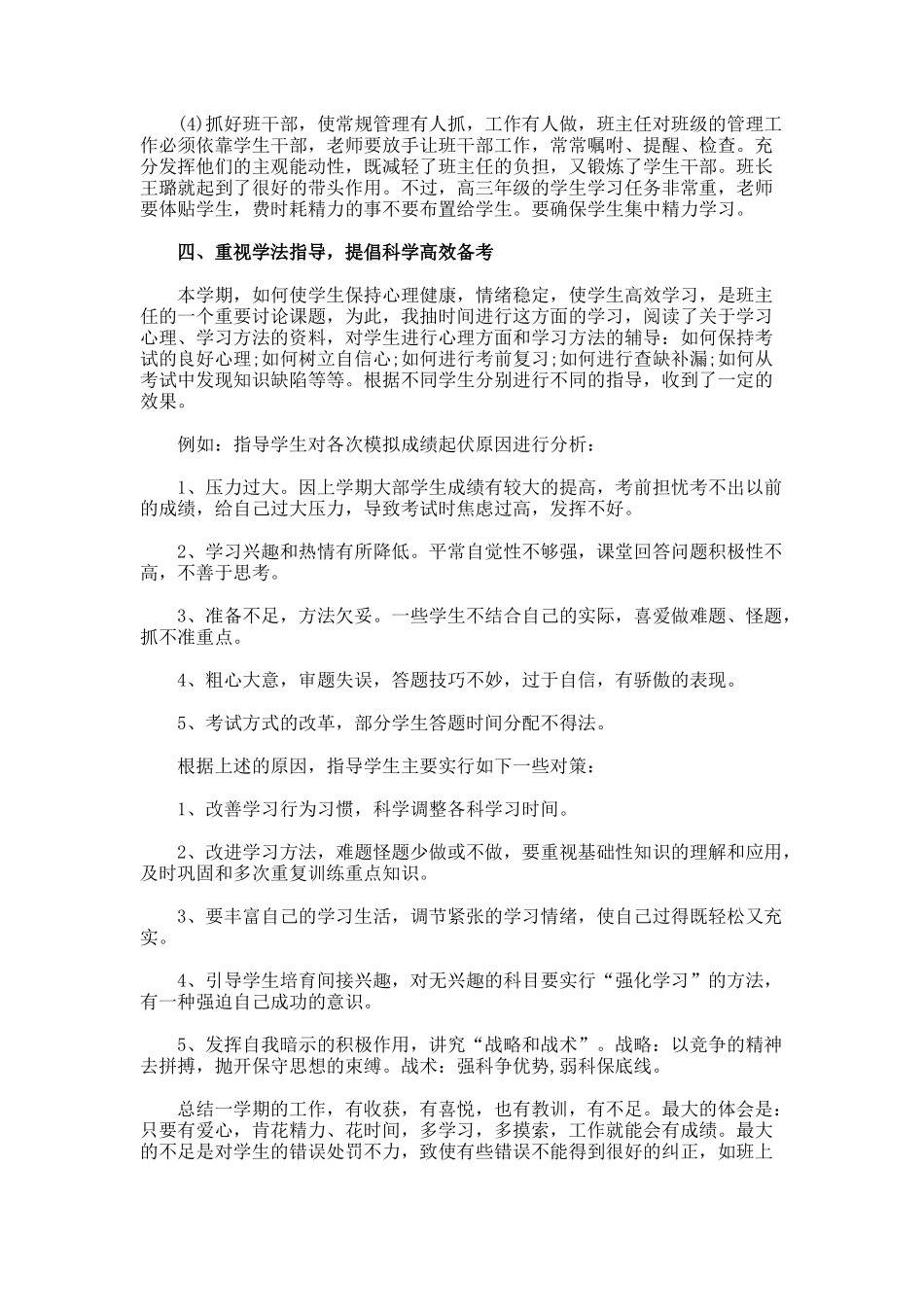 高三班主任年度工作总结._第2页