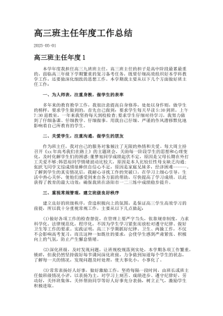 高三班主任年度工作总结.