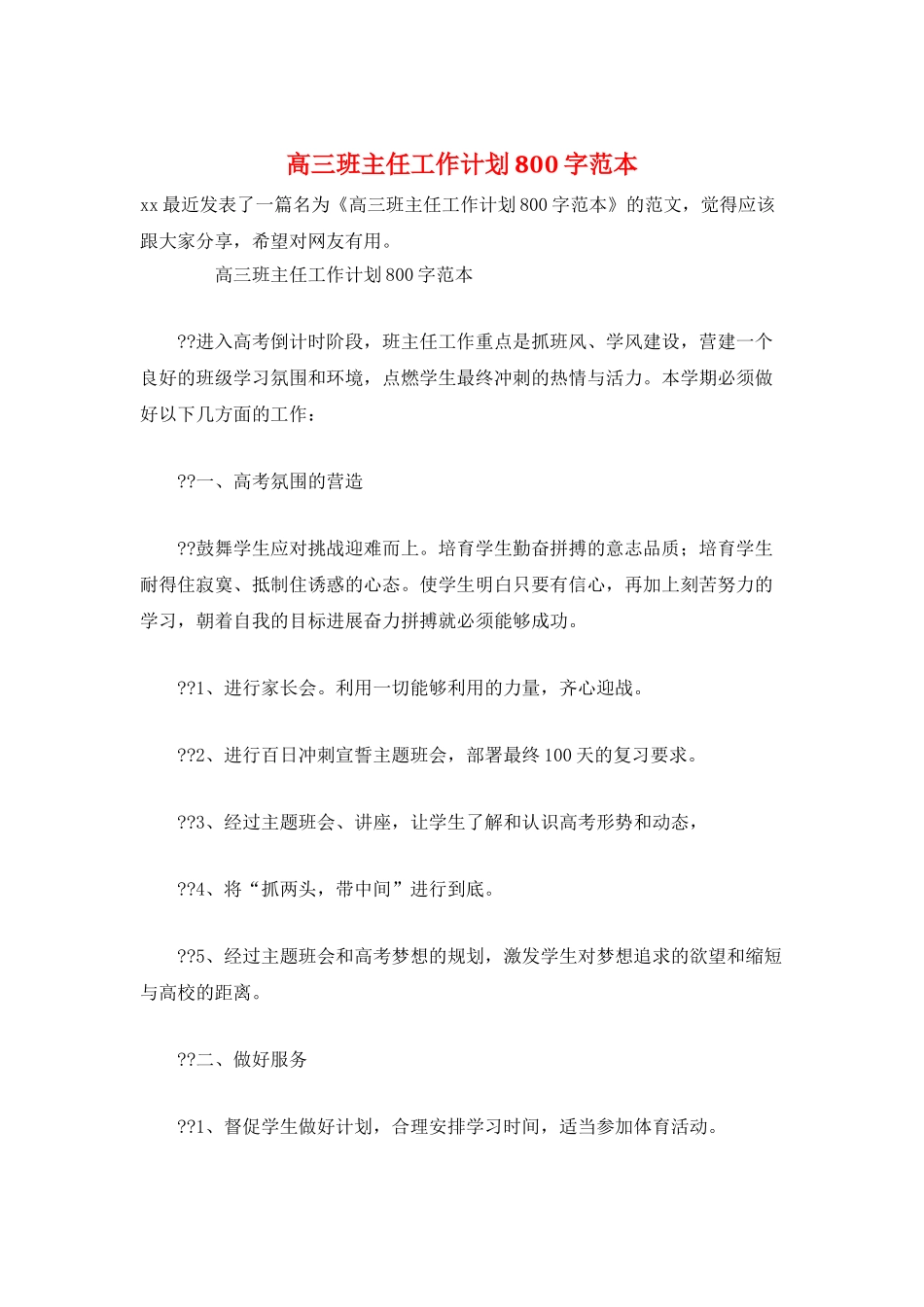 高三班主任工作计划800字范本_第1页
