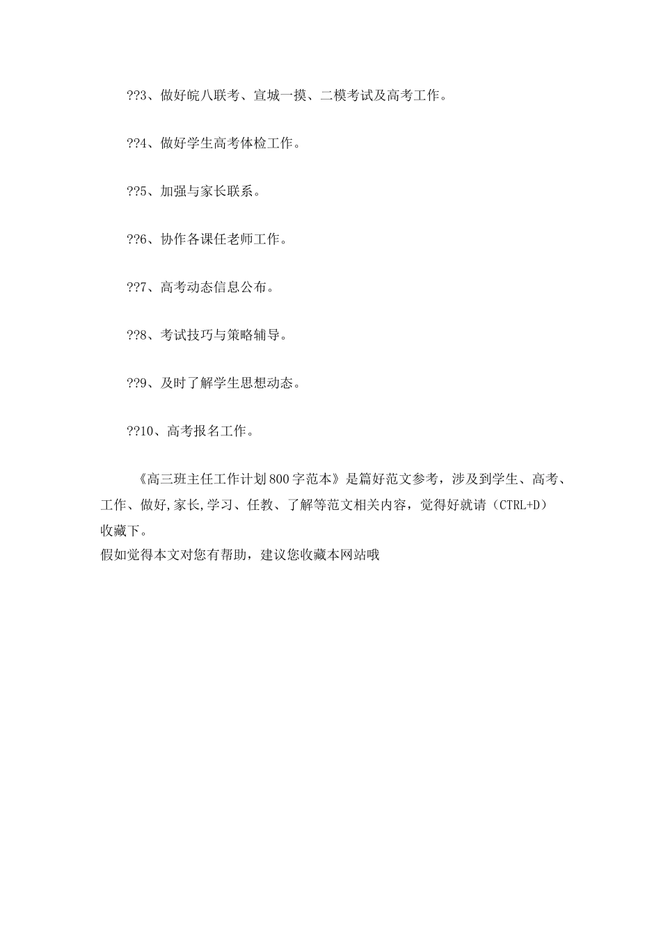 高三班主任工作计划800字范本_第3页