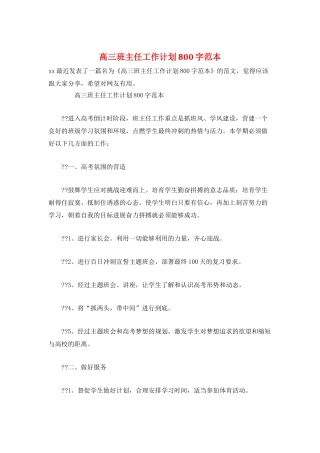 高三班主任工作计划800字范本