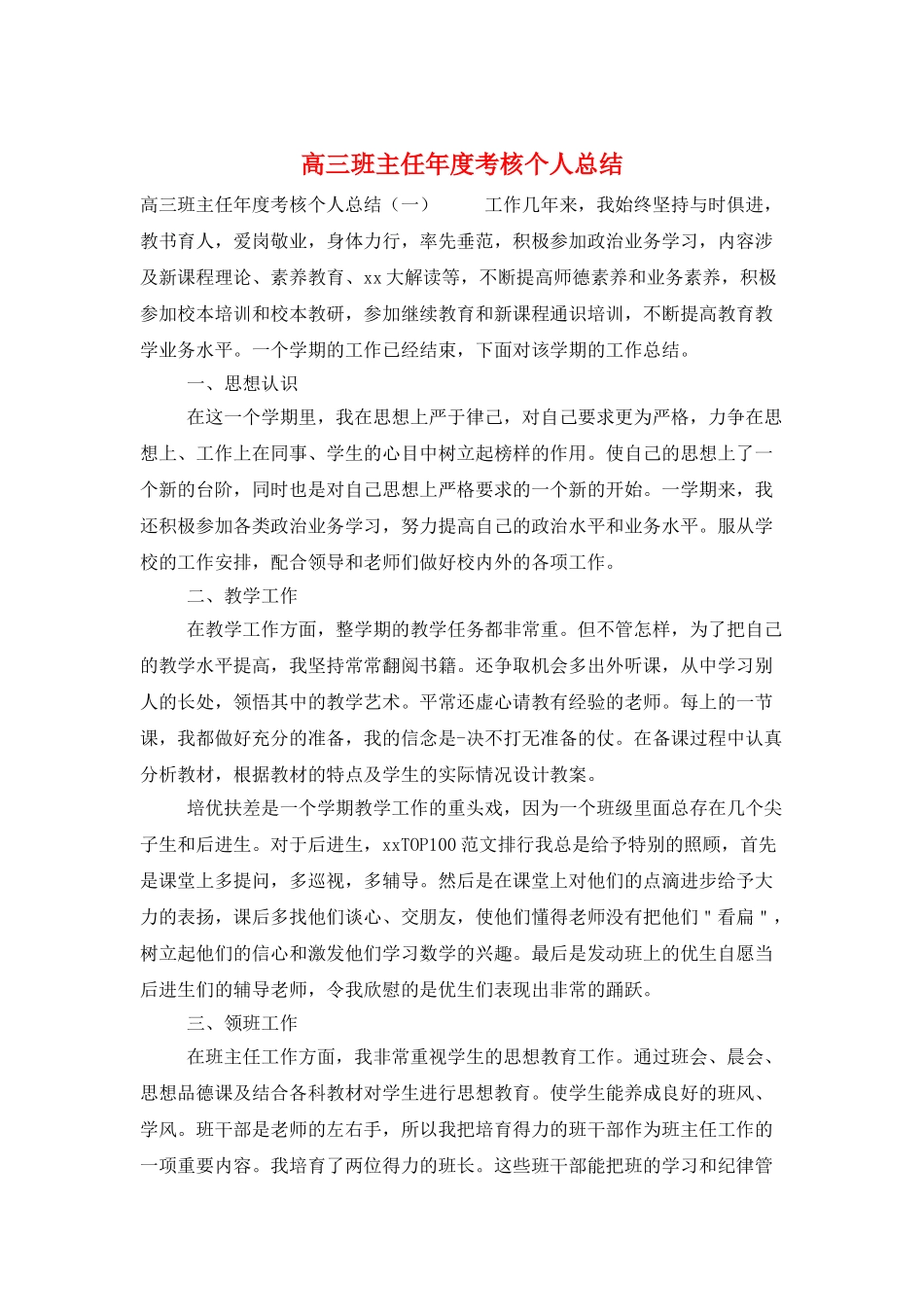 高三班主任年度考核个人总结_第1页