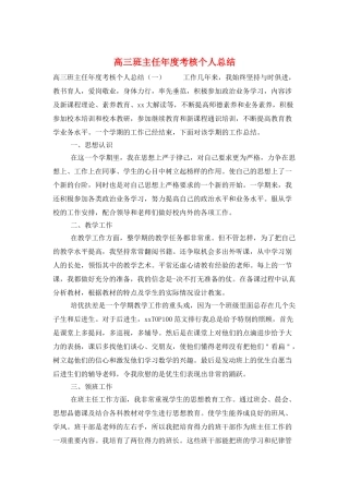 高三班主任年度考核个人总结