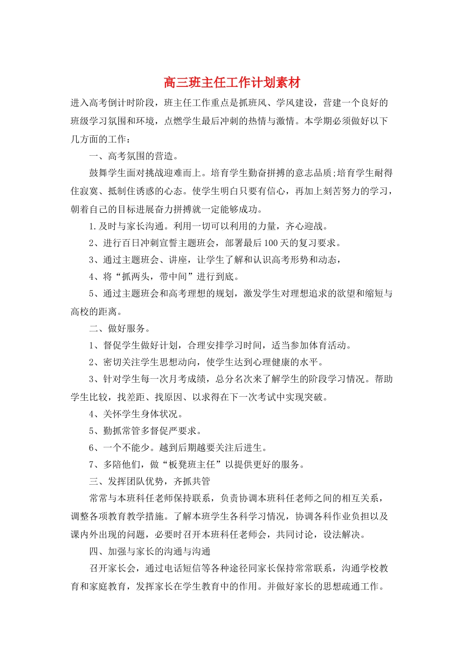 高三班主任工作计划素材_第1页