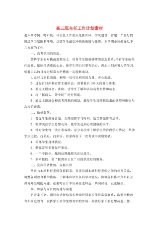 高三班主任工作计划素材