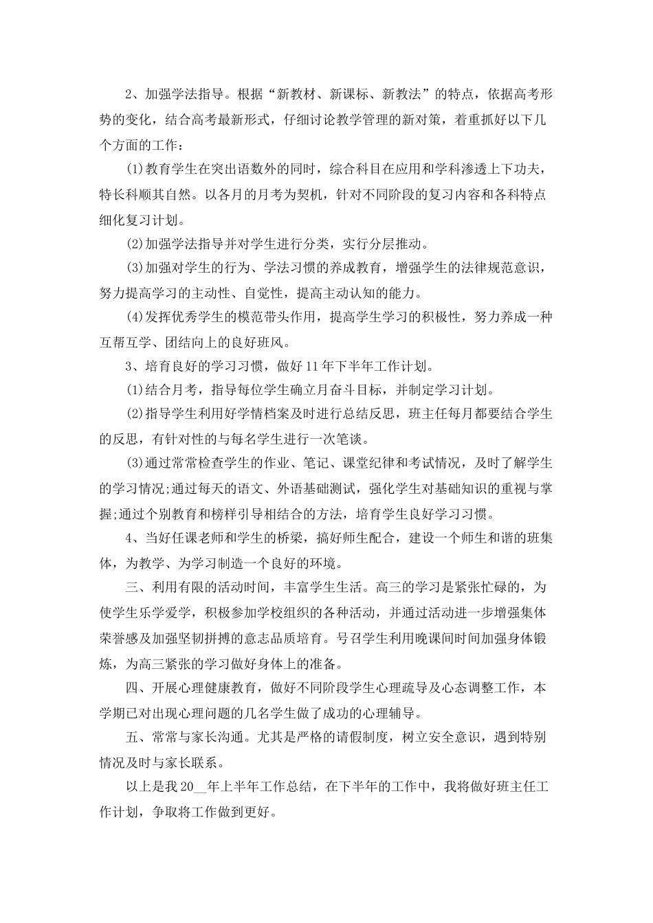 高三班主任年终个人总结5篇_第2页