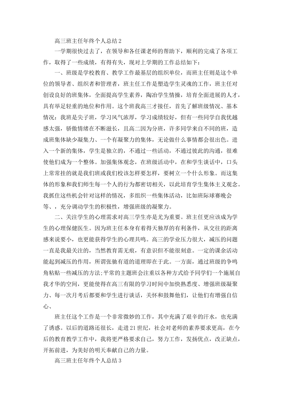 高三班主任年终个人总结5篇_第3页