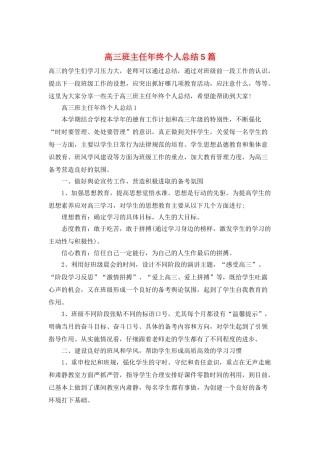 高三班主任年终个人总结5篇