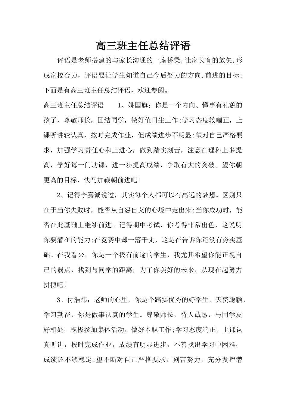 高三班主任总结评语（标准版）_第1页