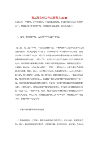 高三班主任工作总结范文2025