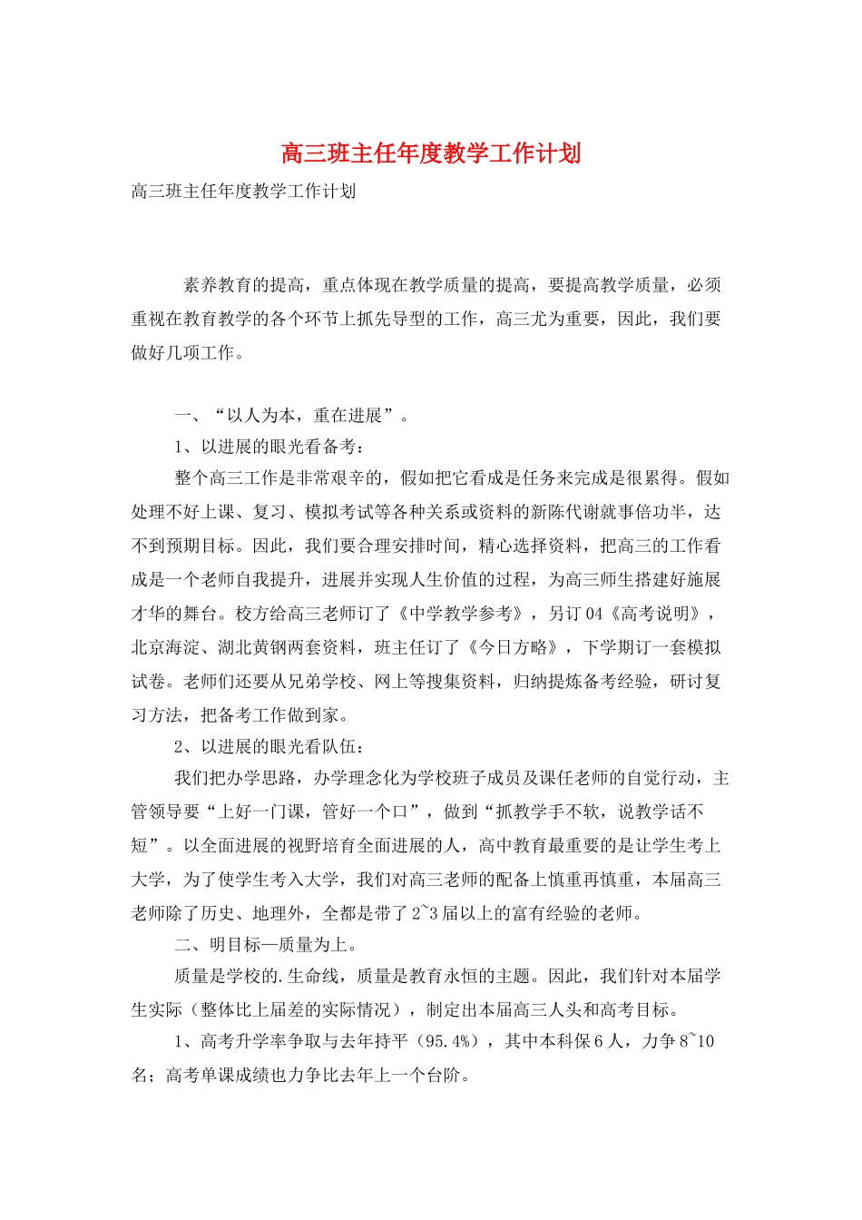 高三班主任年度教学工作计划_第1页