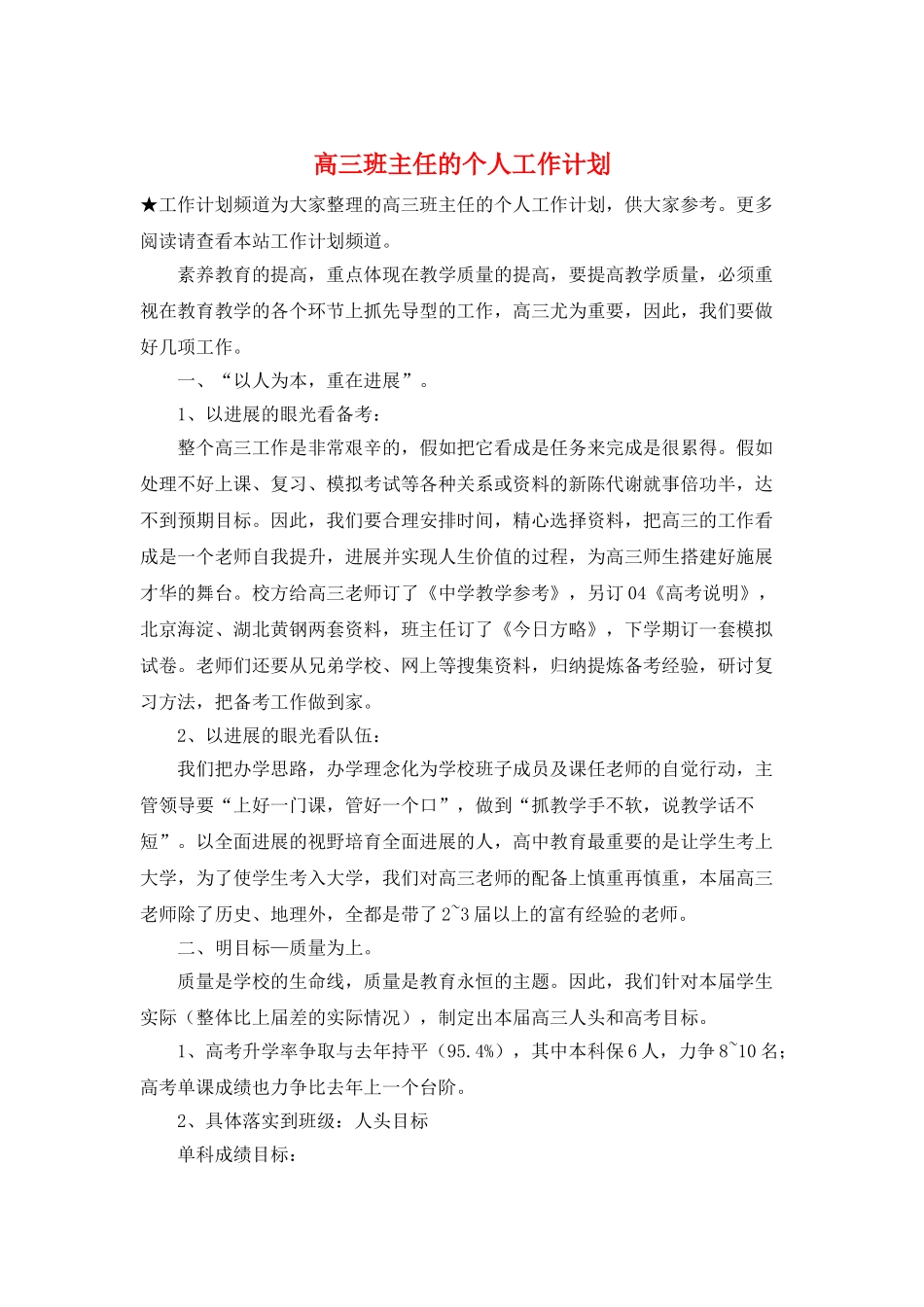 高三班主任的个人工作计划_第1页