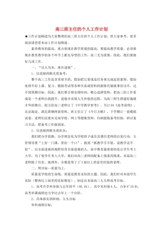高三班主任的个人工作计划