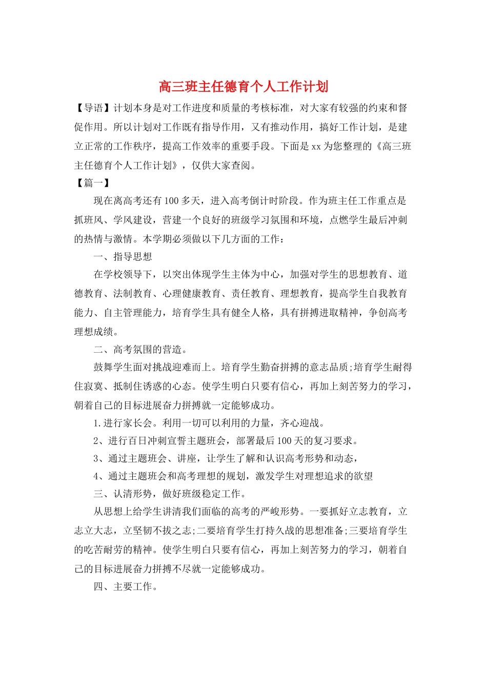 高三班主任德育个人工作计划_第1页