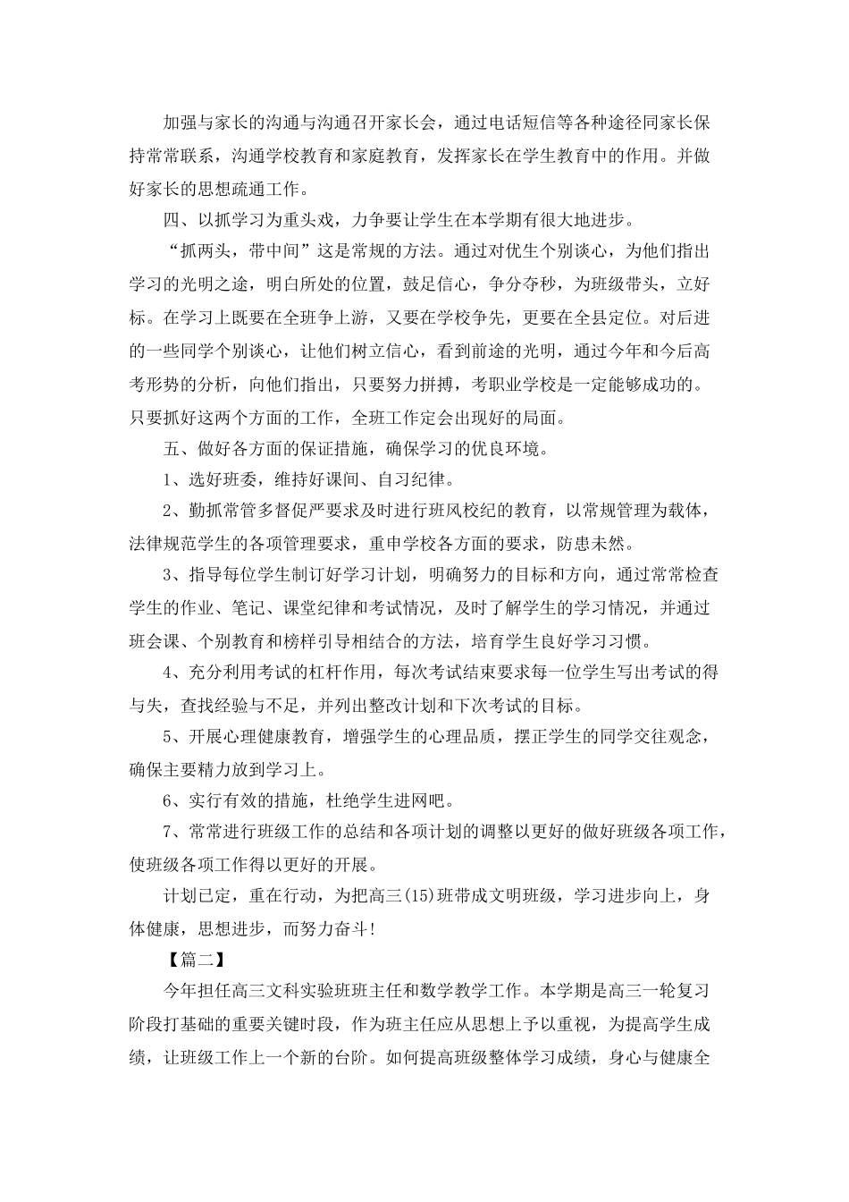 高三班主任德育个人工作计划_第3页