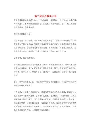 高三班主任教学计划