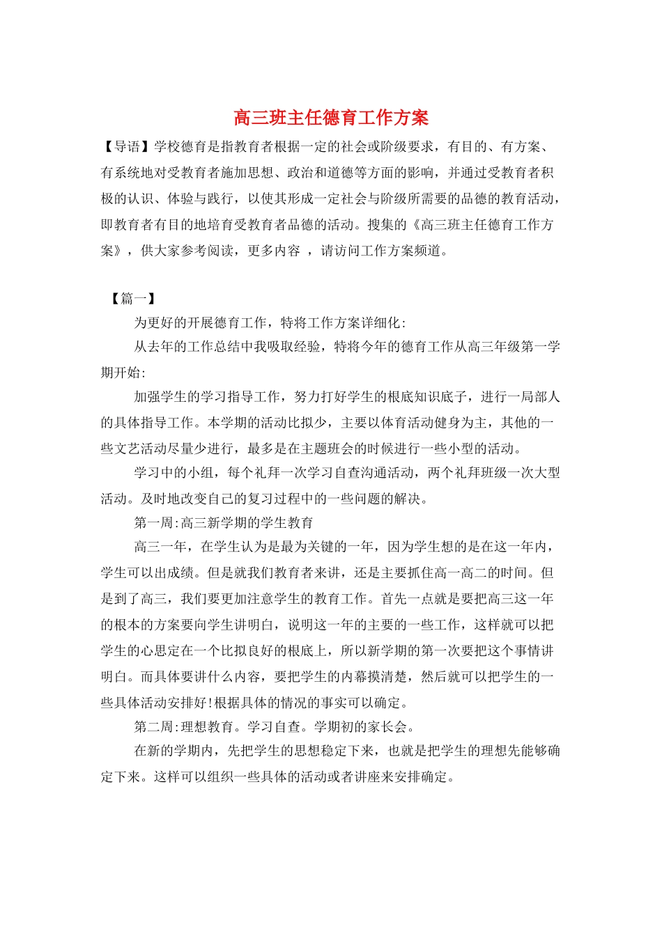 高三班主任德育工作计划_第1页