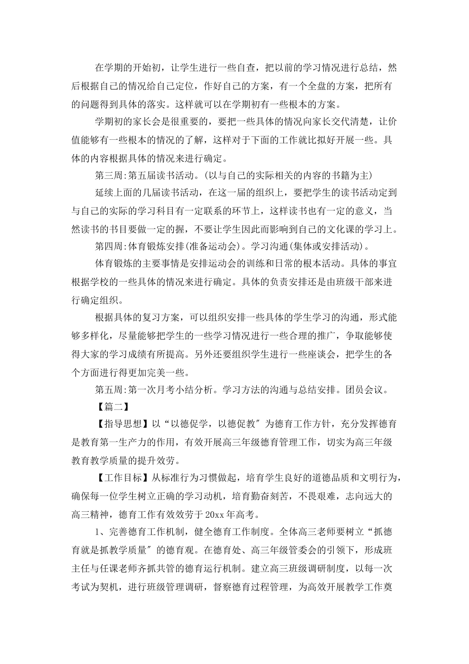 高三班主任德育工作计划_第2页