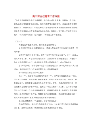 高三班主任德育工作计划