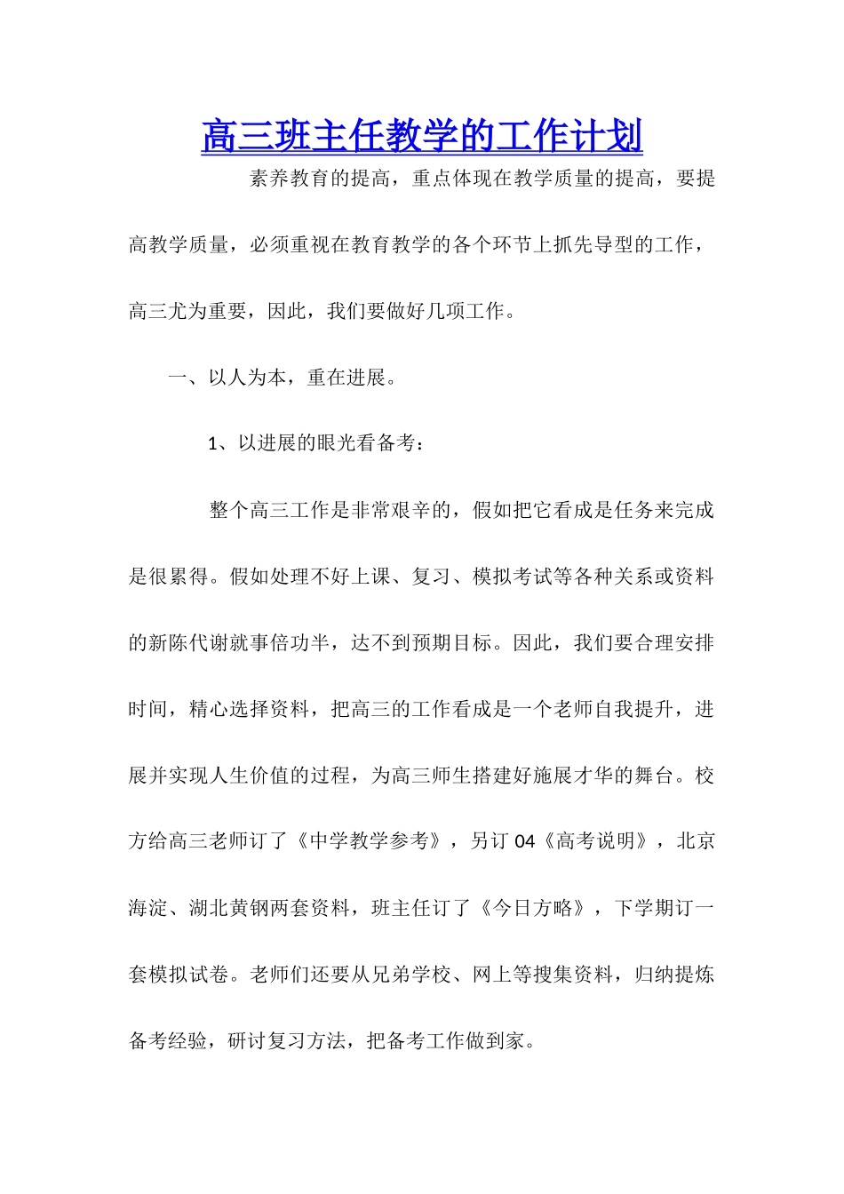 高三班主任教学的工作计划_第1页