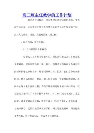 高三班主任教学的工作计划