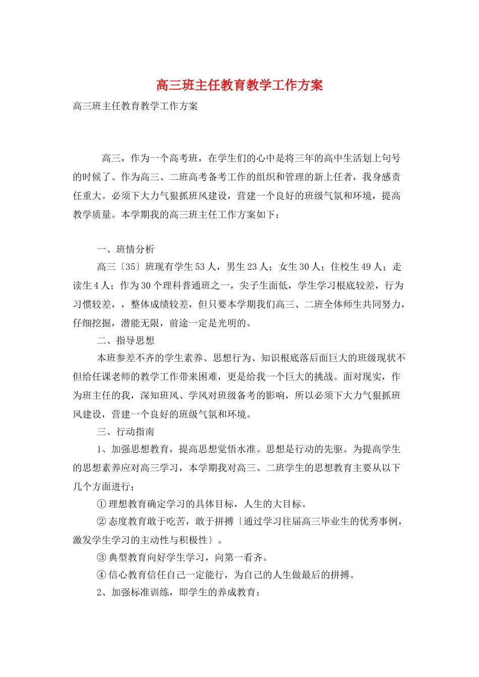 高三班主任教育教学工作计划_第1页