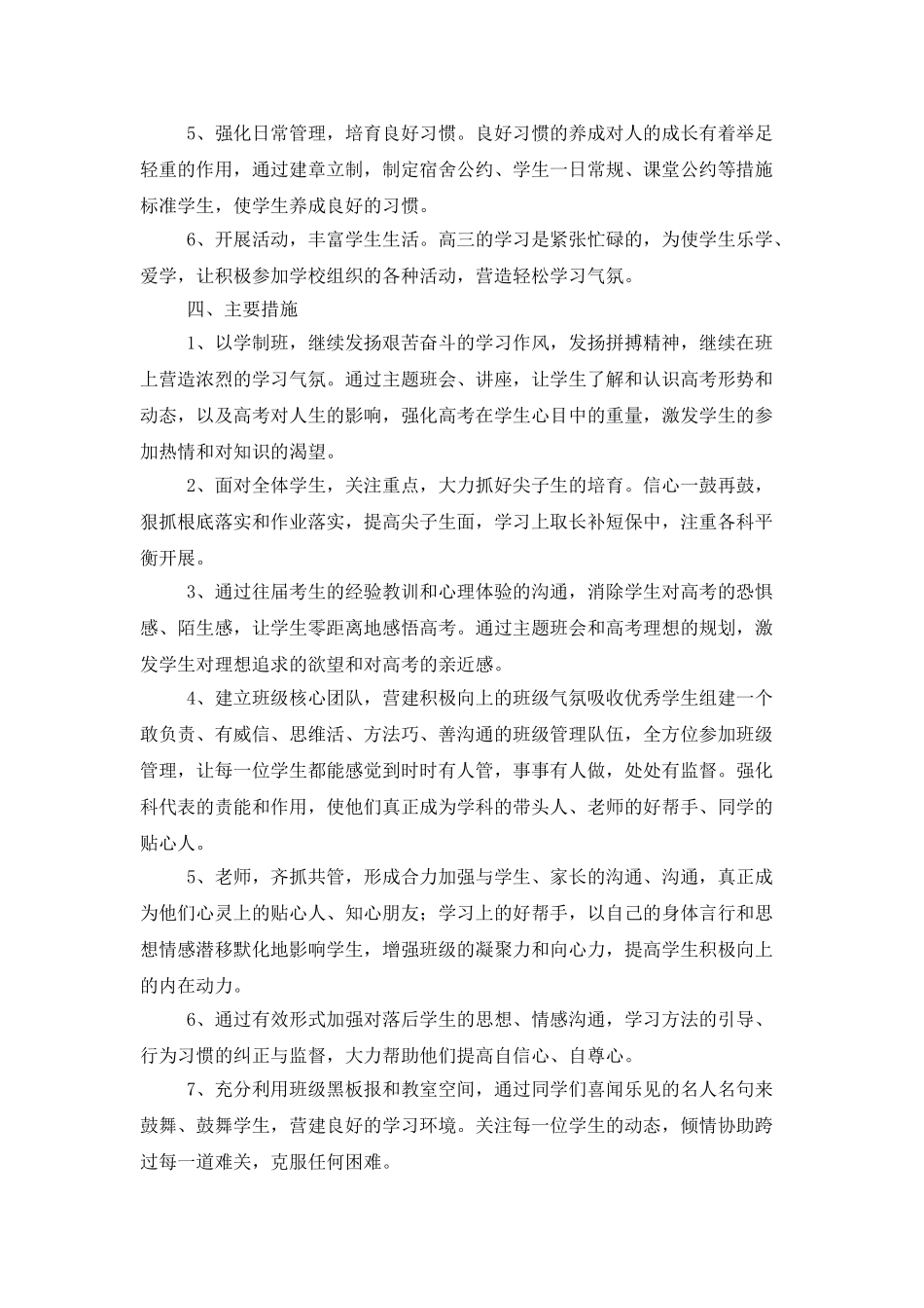 高三班主任教育教学工作计划_第3页