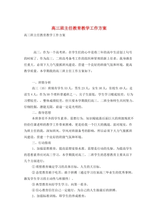 高三班主任教育教学工作计划